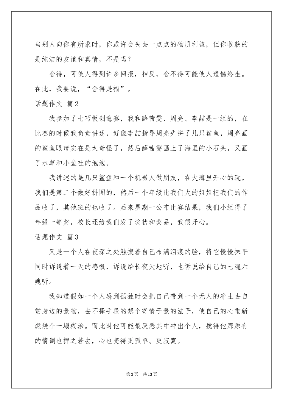 话题作文集合九篇_第3页