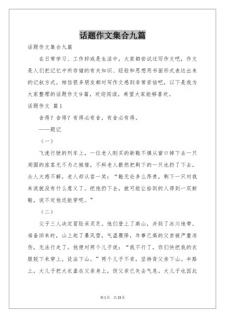 话题作文集合九篇