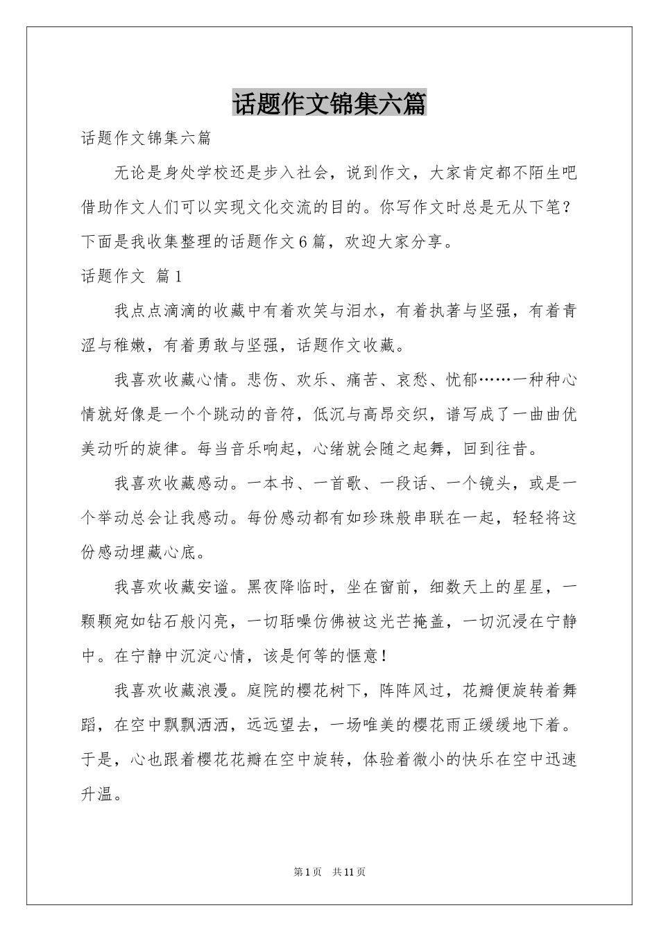 话题作文锦集六篇_第1页