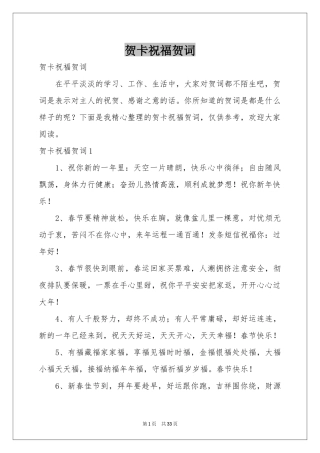 贺卡祝福贺词