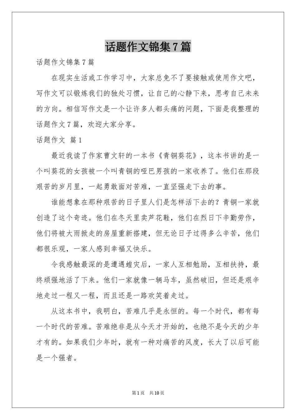 话题作文锦集7篇_第1页