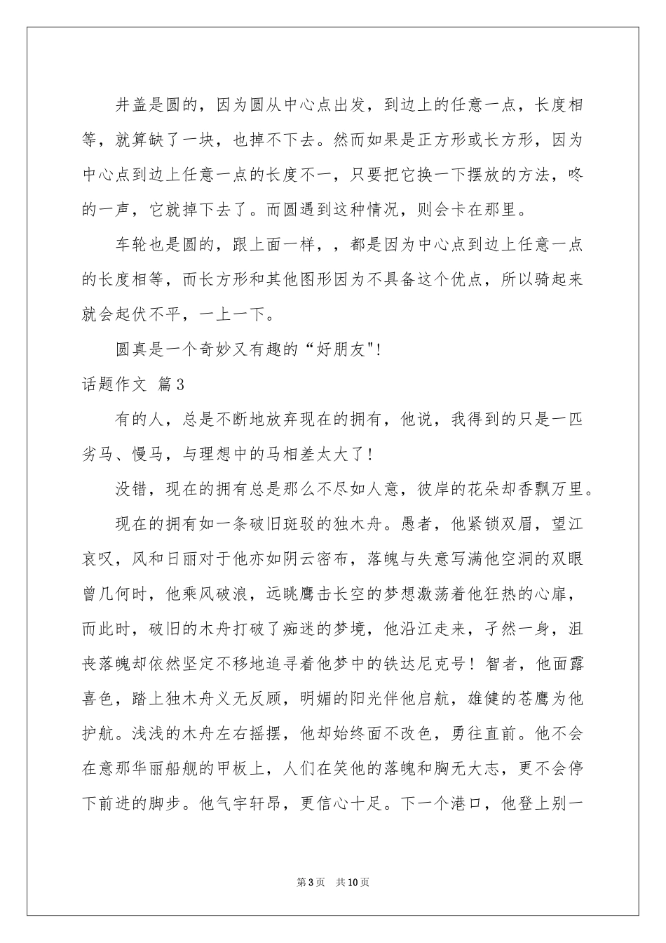 话题作文锦集7篇_第3页