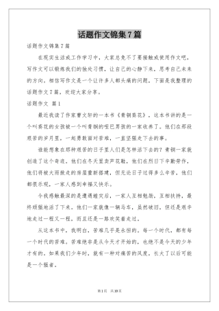 话题作文锦集7篇