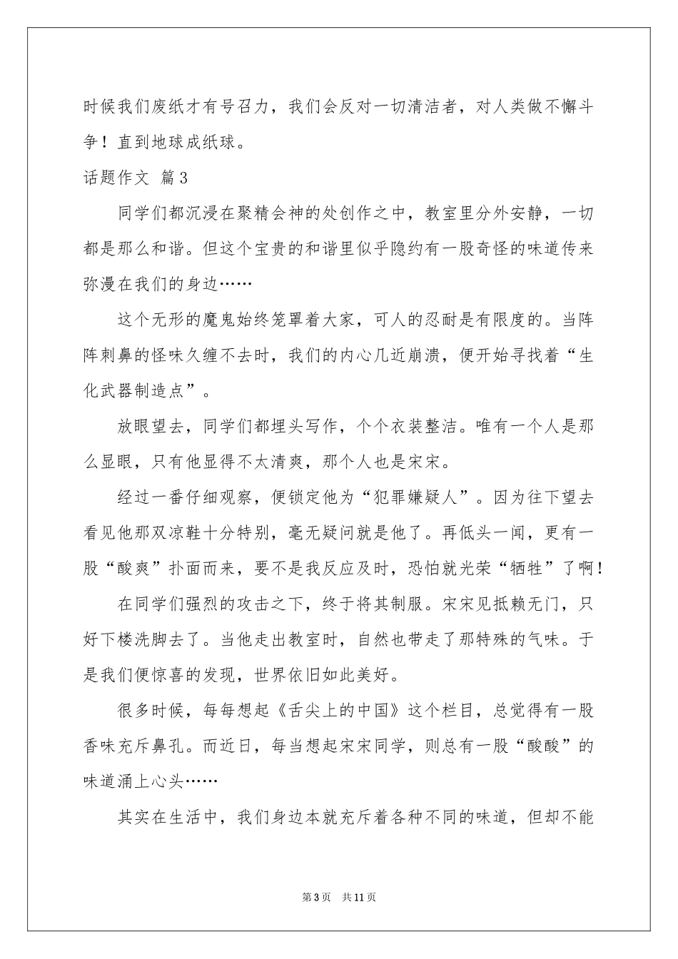 话题作文汇编9篇_第3页