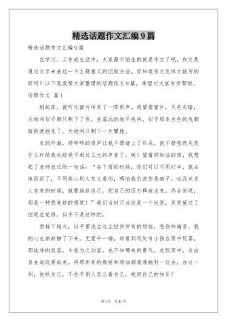 话题作文汇编9篇