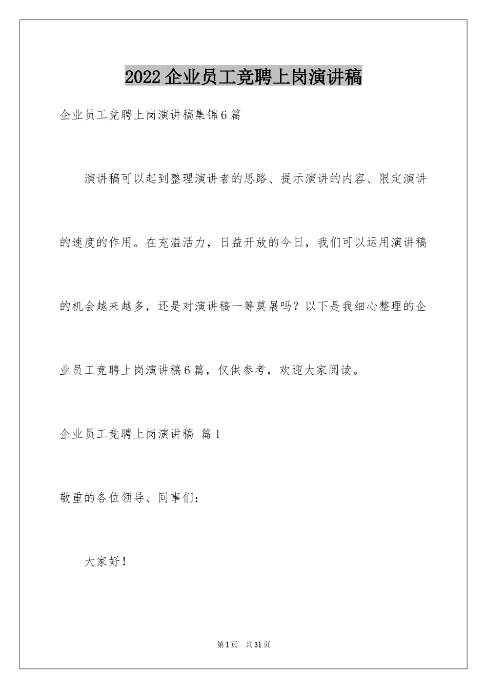 2024企业员工竞聘上岗演讲稿_16_第1页