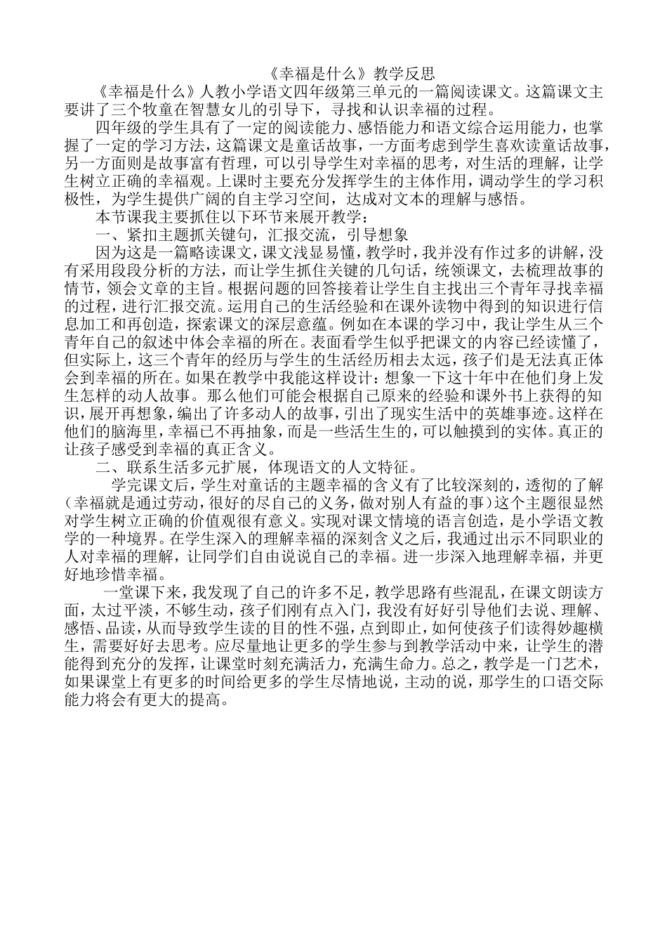 幸福是什么教学反思_第1页