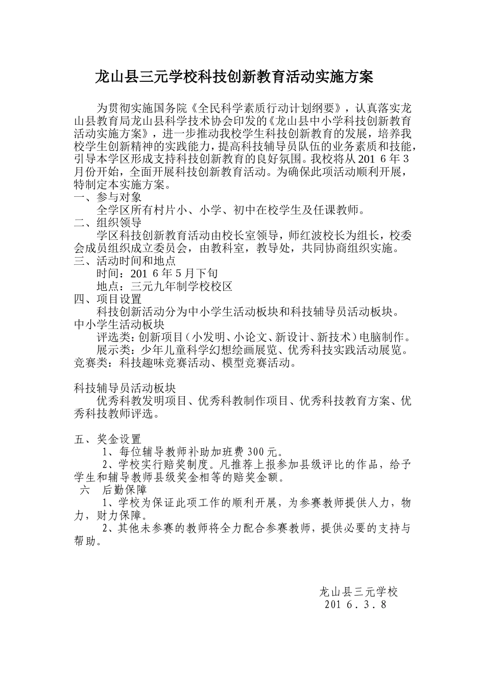 龙山县三元学校科技创新教育活动实施方案_第1页