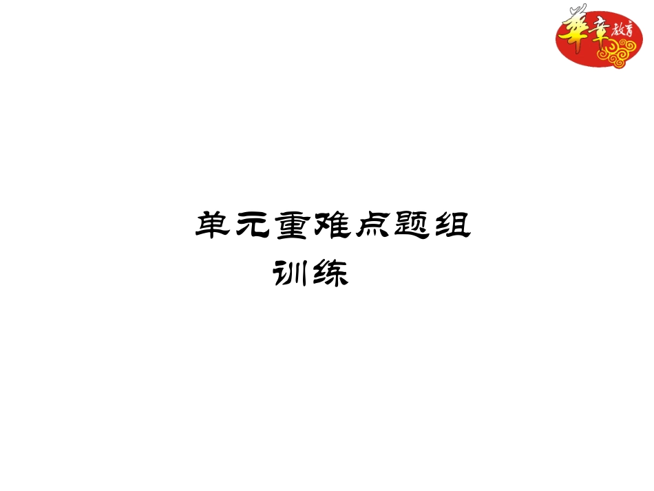 八年级上册英语第一单元重难点题组训练_第1页