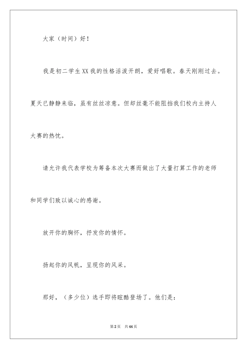 2024主持人大赛演讲稿_2_第2页