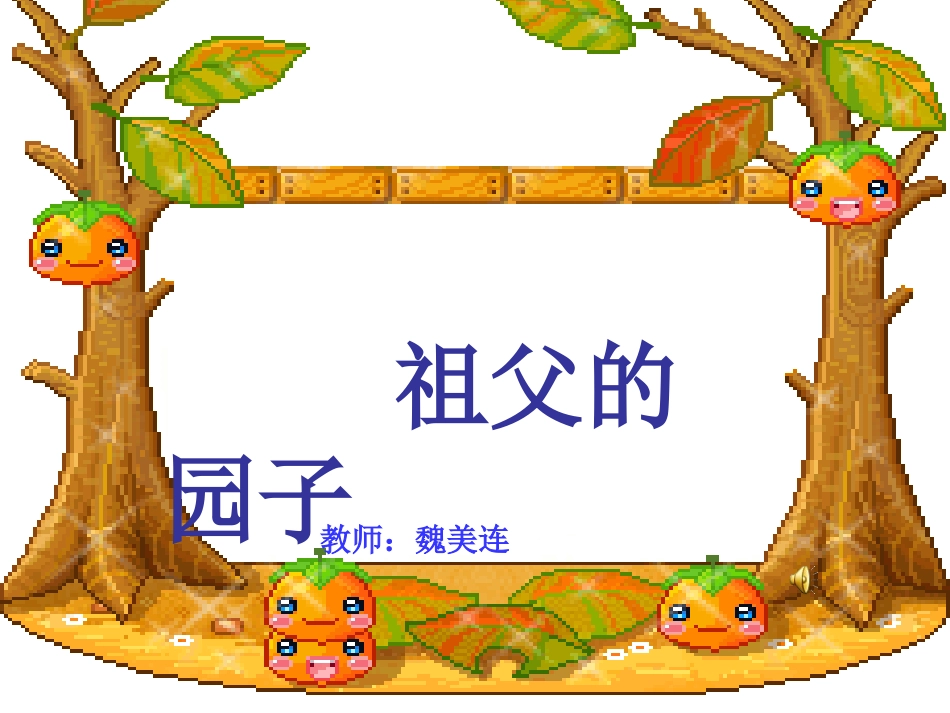 祖父的园子 (2)_第1页