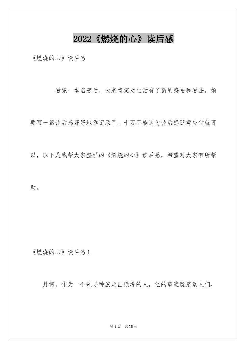 2024《燃烧的心》读后感_1_第1页