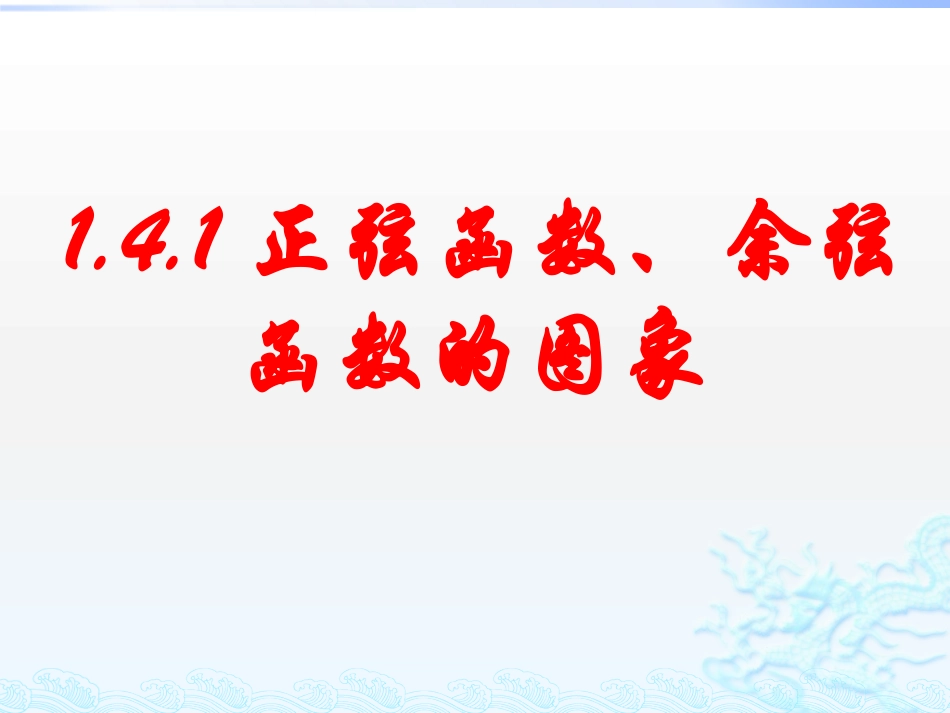 正弦函数余弦函数的图像_第1页