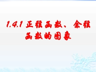 正弦函数余弦函数的图像
