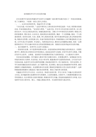 如何激发学生学习历史的兴趣