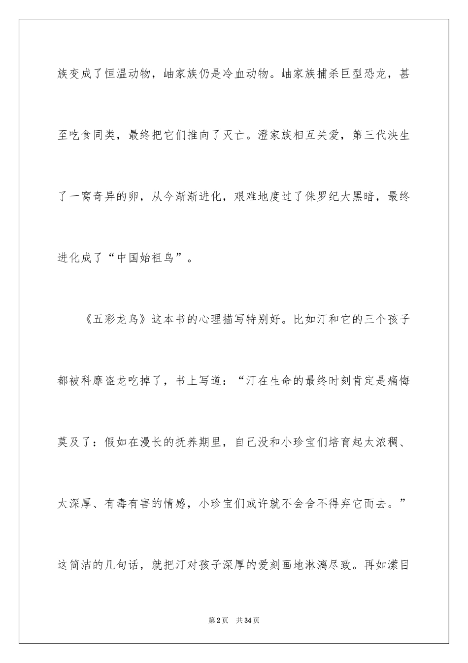 2024《五彩龙鸟》读后感_第2页