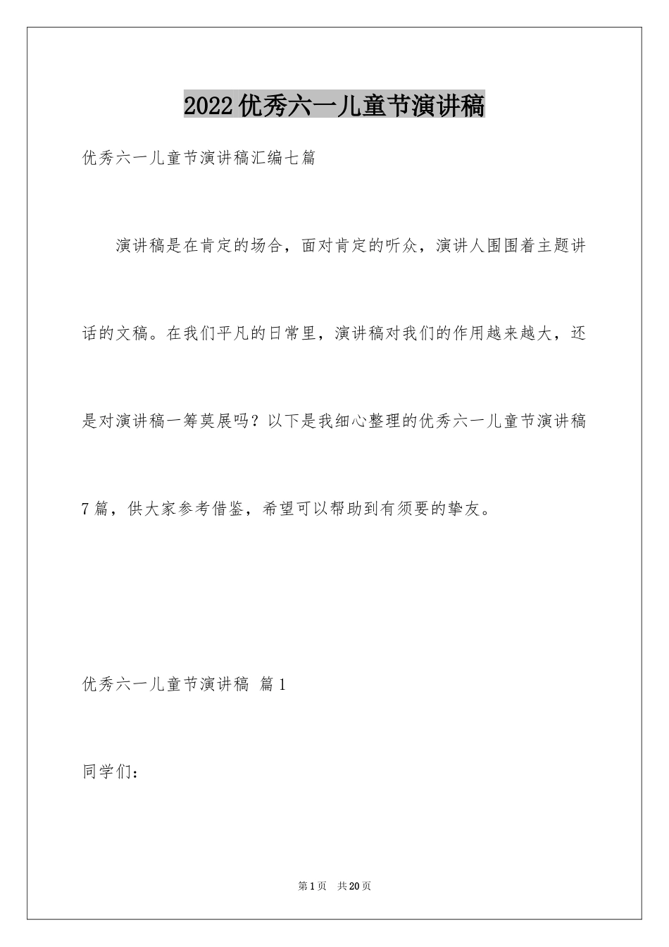 2024优秀六一儿童节演讲稿_28_第1页