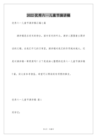 2024优秀六一儿童节演讲稿_28