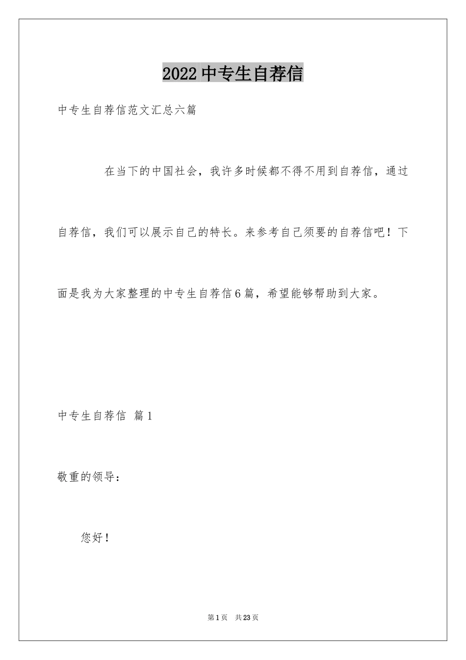 2024中专生自荐信_11_第1页