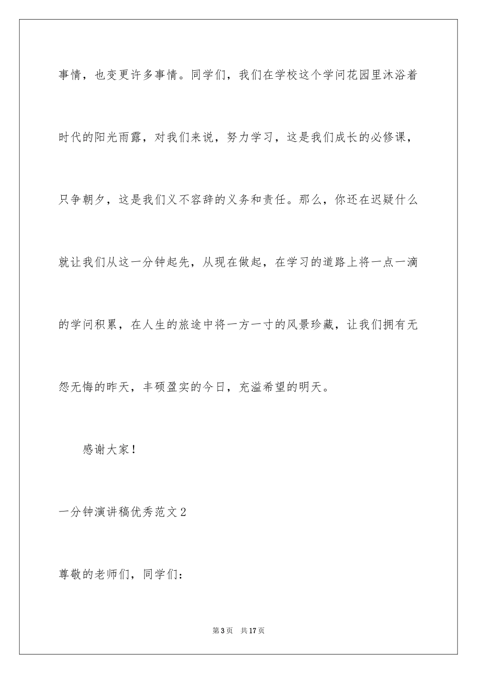 2024一分钟演讲稿优秀_第3页