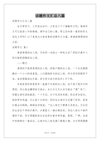 话题作文汇总八篇