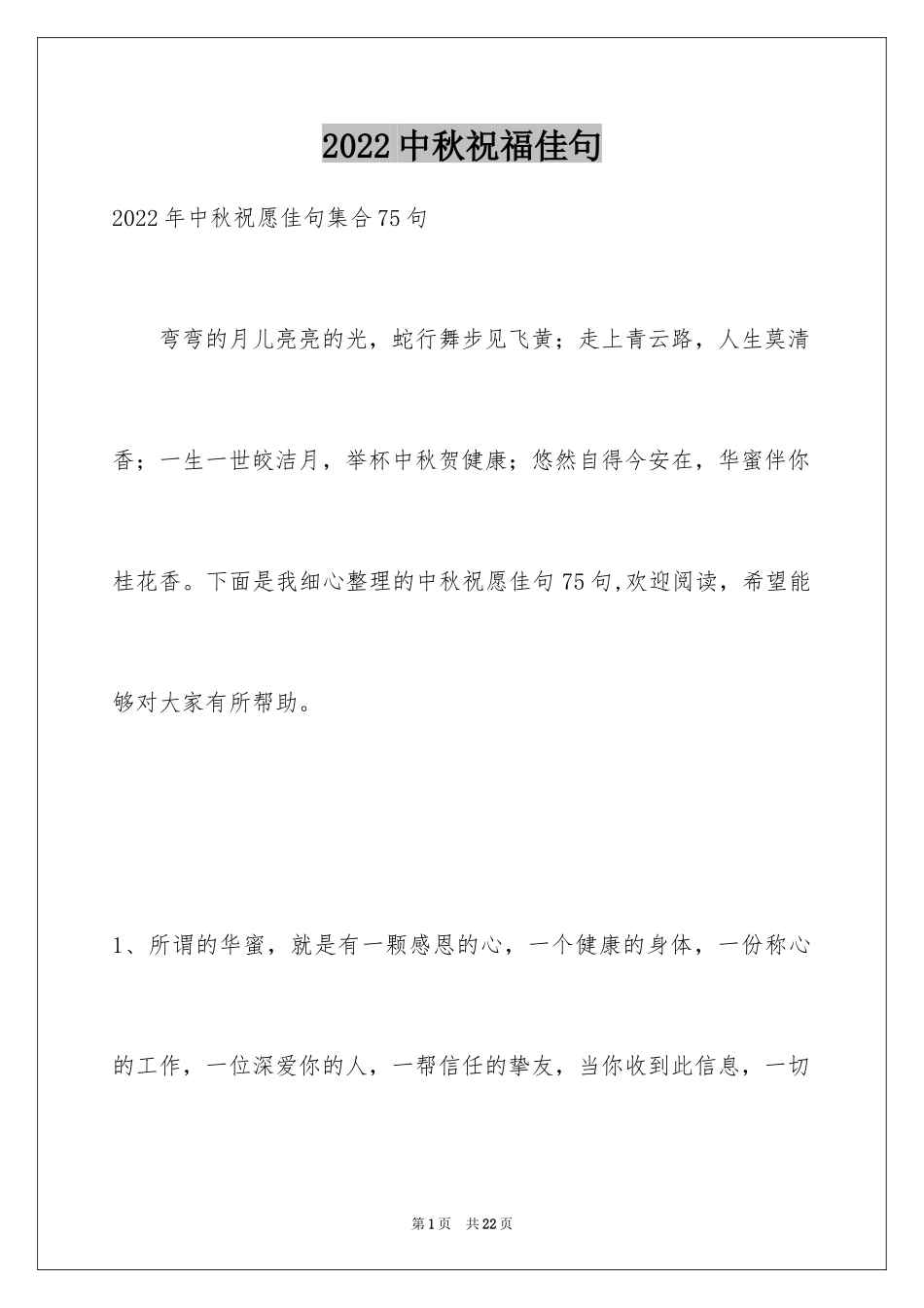 2024中秋祝福佳句_11_第1页