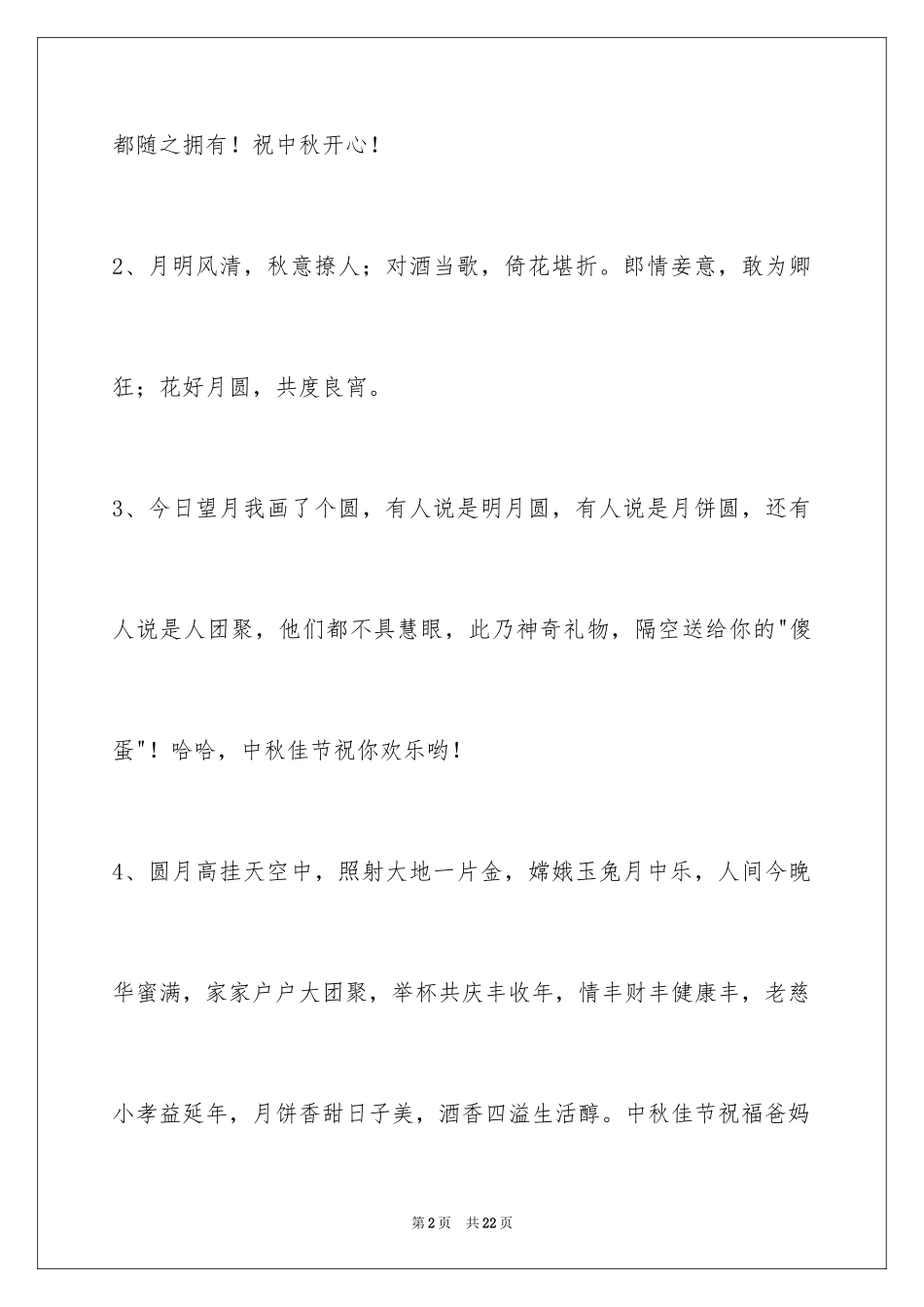 2024中秋祝福佳句_11_第2页