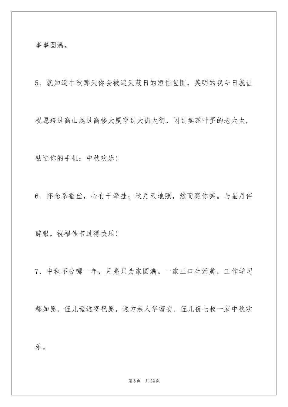 2024中秋祝福佳句_11_第3页