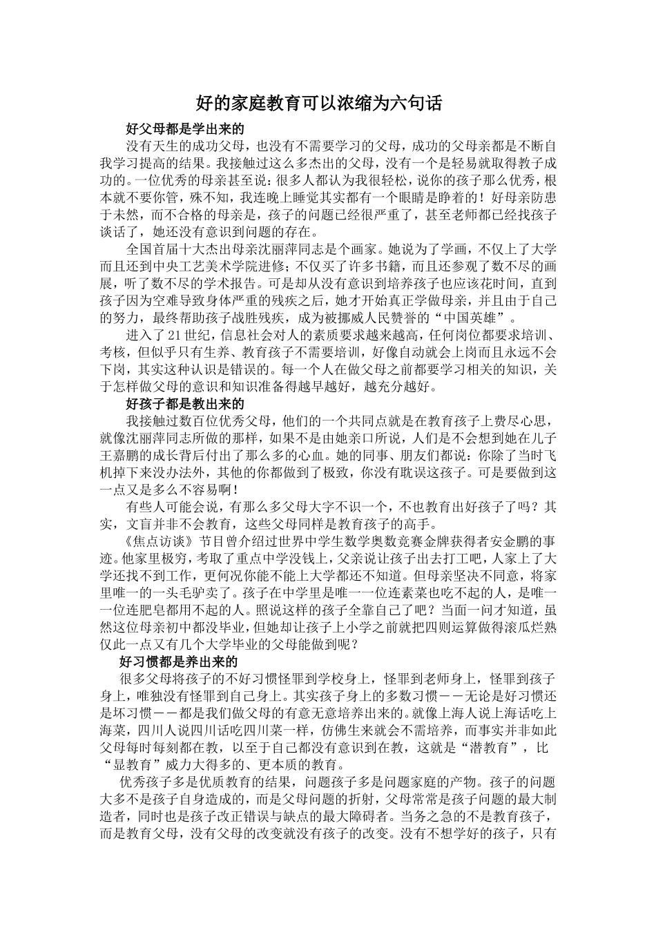 好的家庭教育可以浓缩为六句话_第1页
