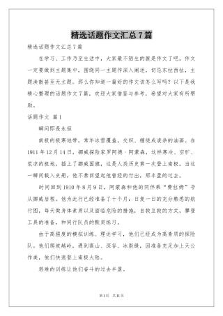 话题作文汇总7篇