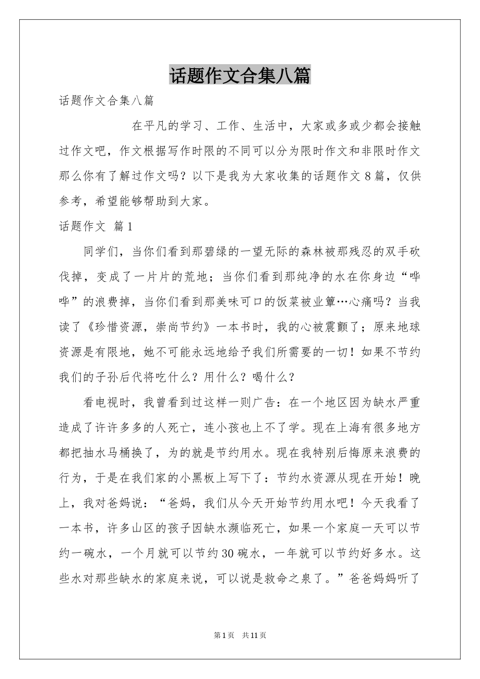 话题作文合集八篇_第1页
