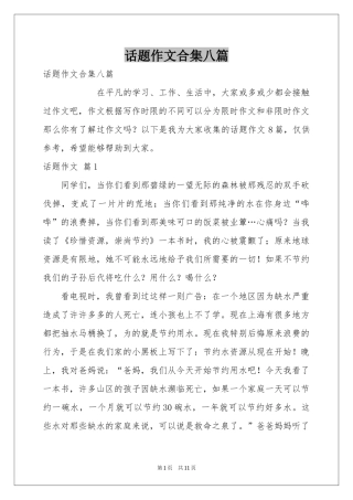 话题作文合集八篇