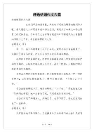 话题作文六篇