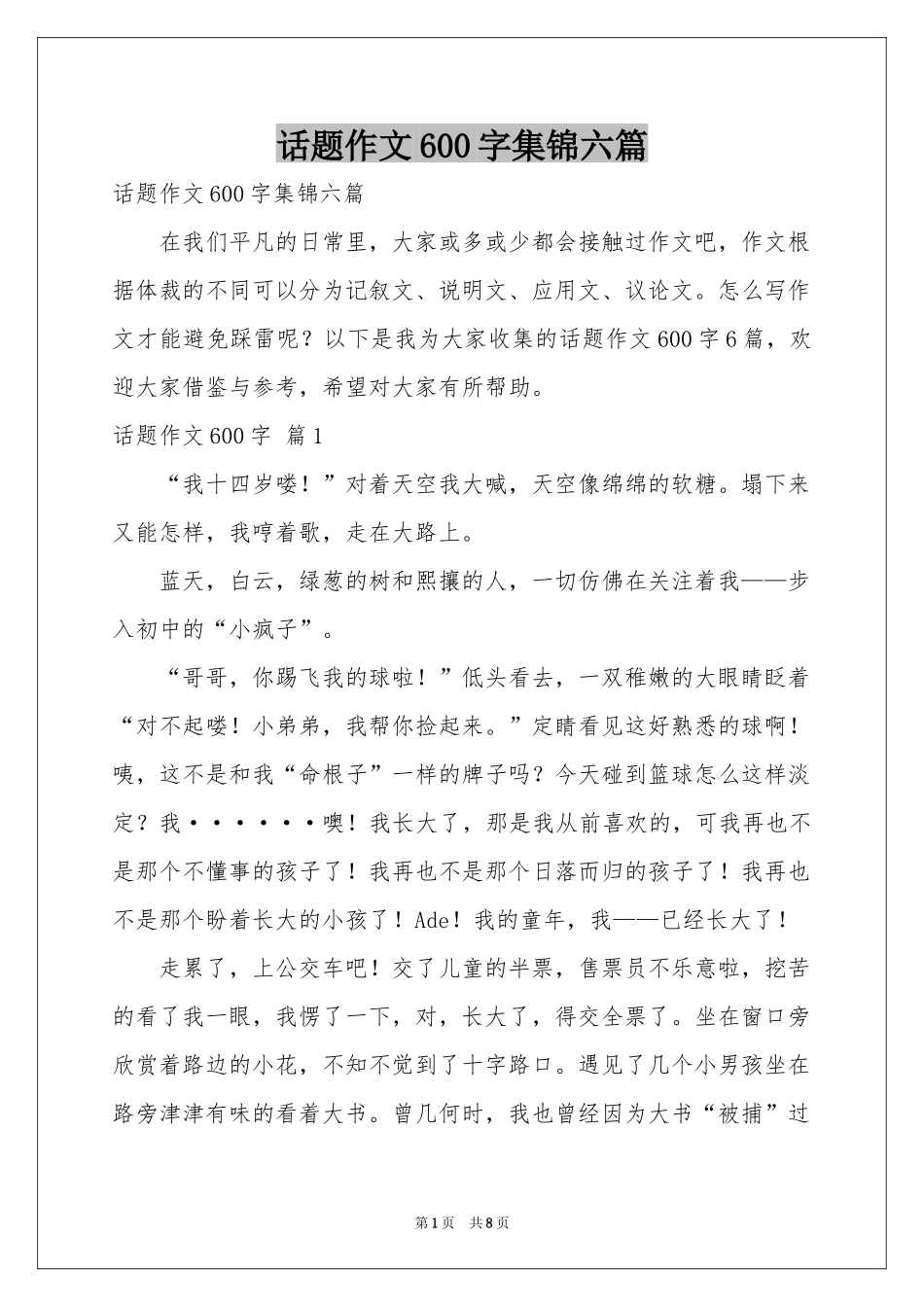 话题作文600字集锦六篇_第1页