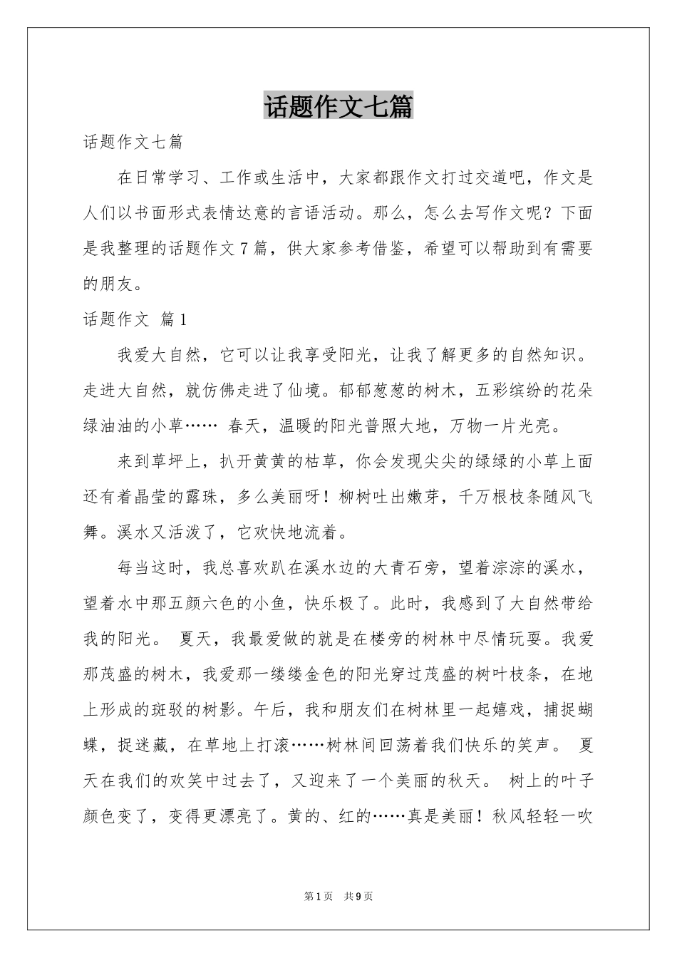 话题作文七篇_第1页