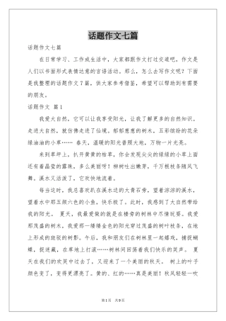 话题作文七篇