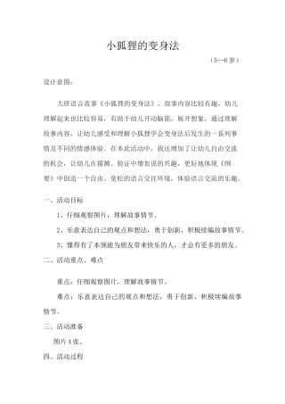《小狐狸变身法》活动设计