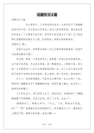 话题作文4篇