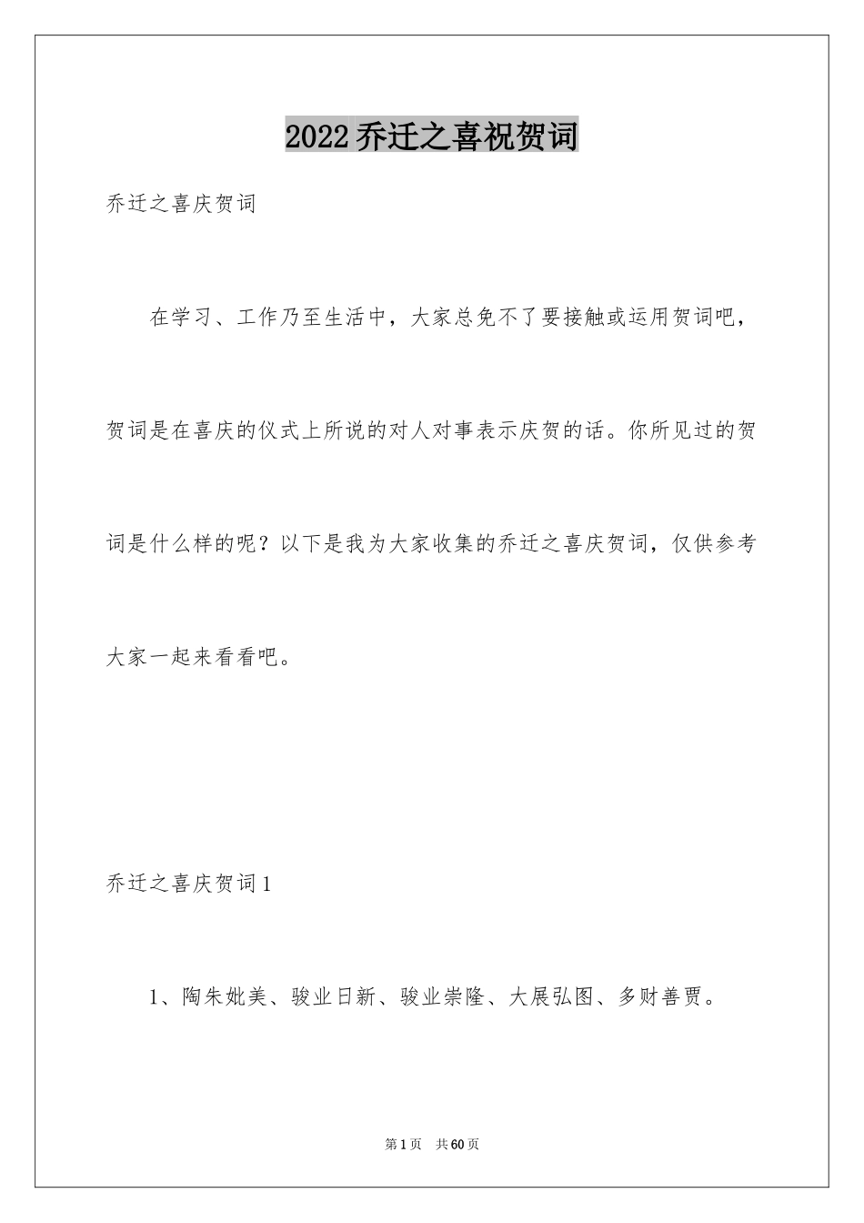 2024乔迁之喜祝贺词_4_第1页