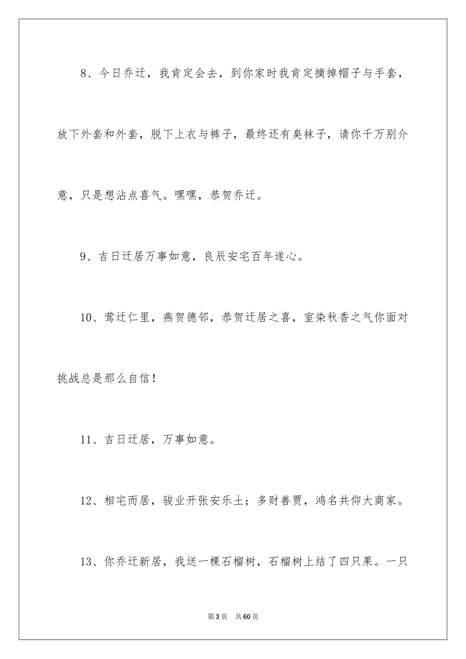 2024乔迁之喜祝贺词_4_第3页