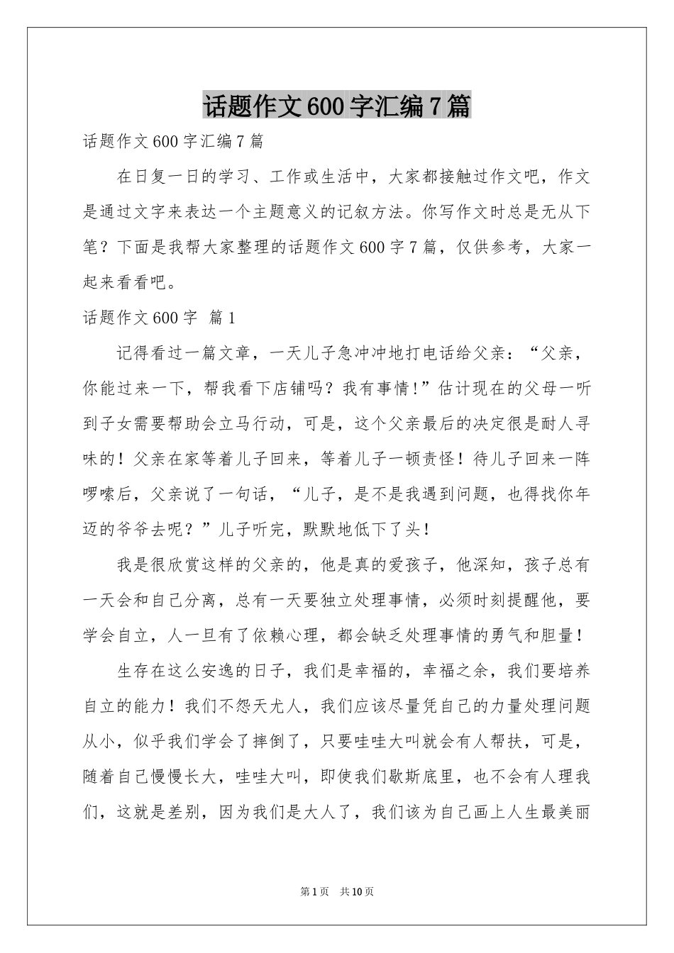 话题作文600字汇编7篇_第1页