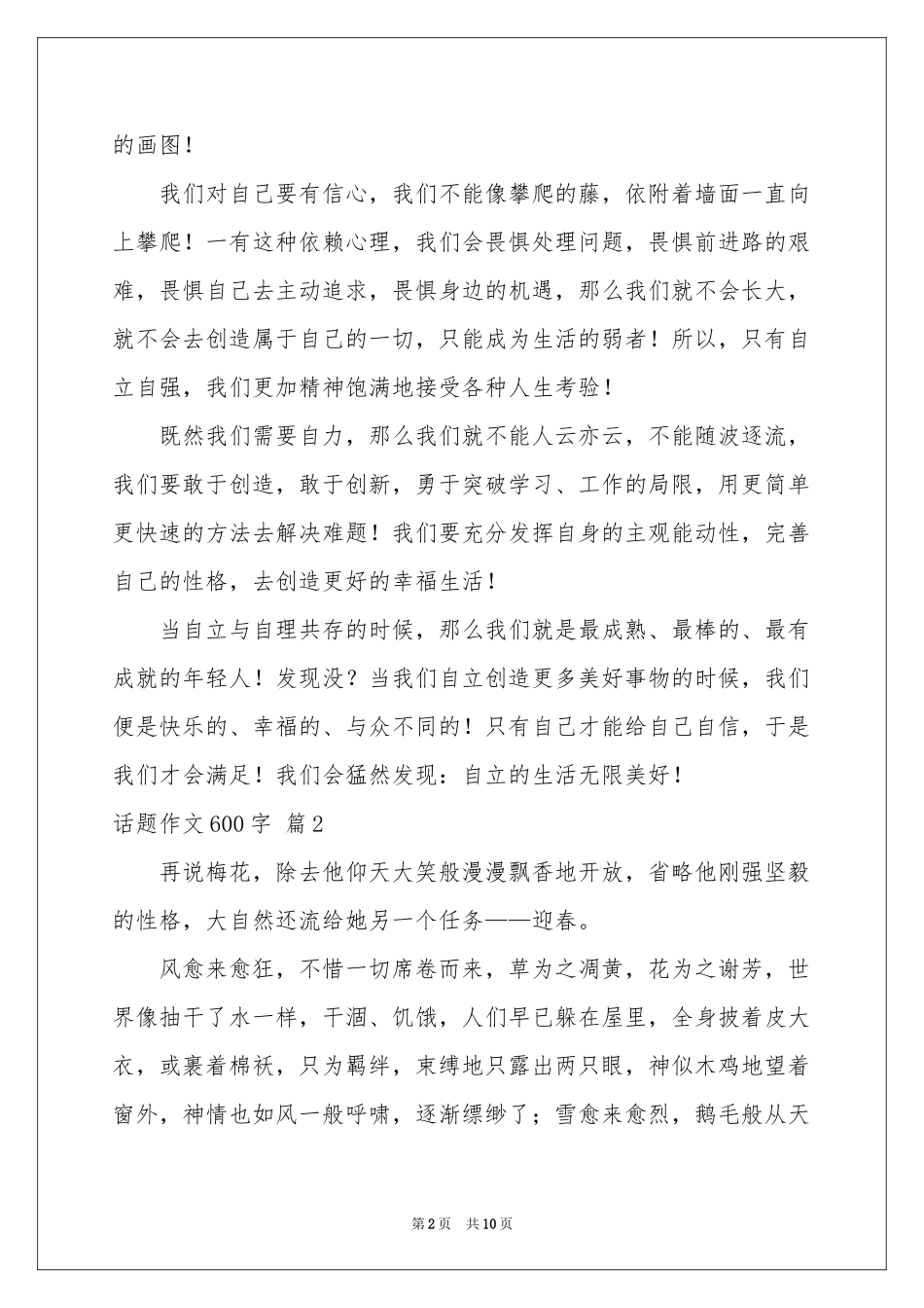话题作文600字汇编7篇_第2页