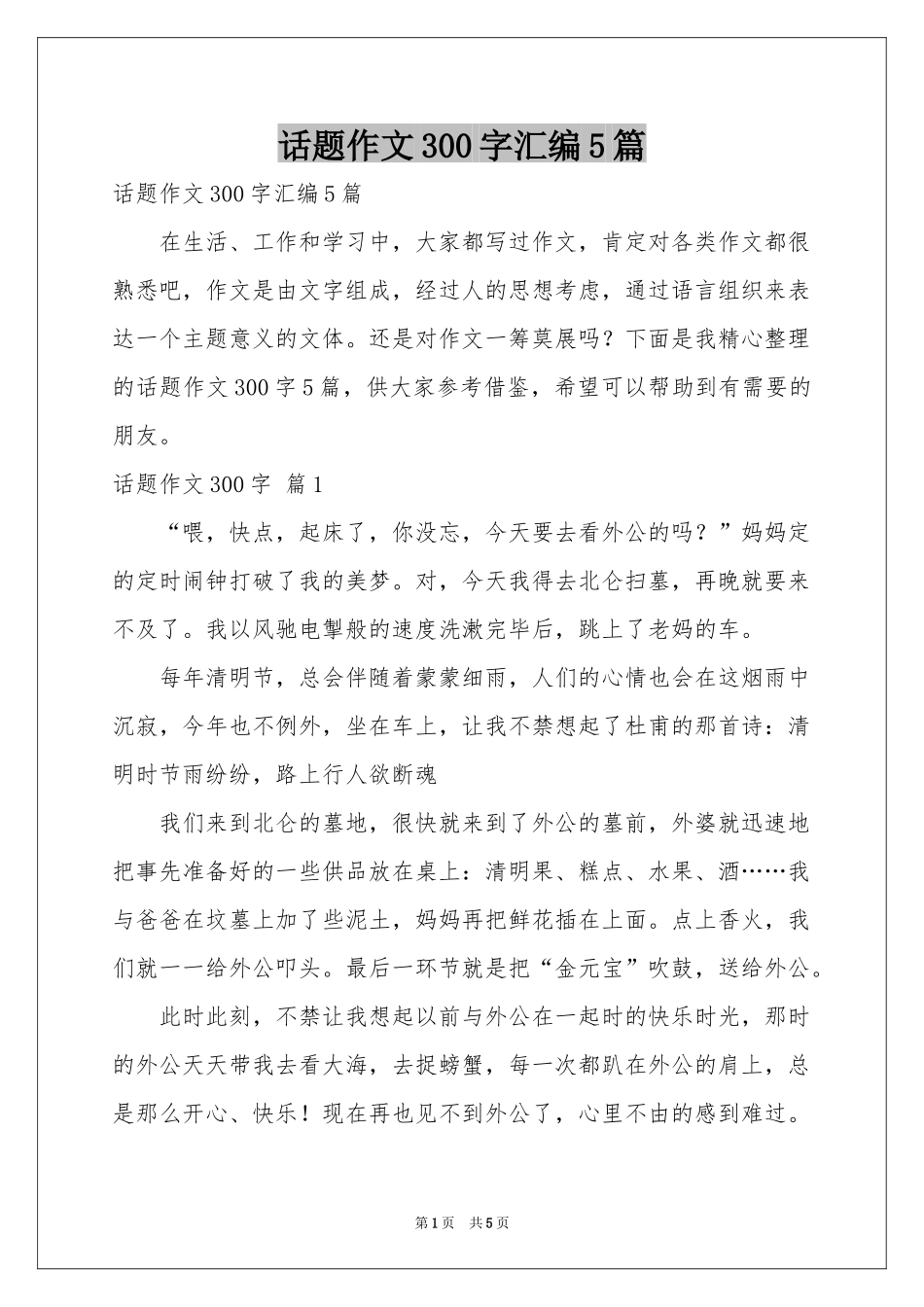 话题作文300字汇编5篇_第1页