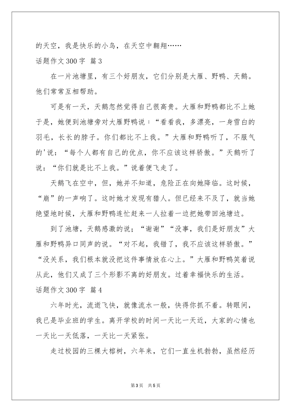 话题作文300字汇编5篇_第3页