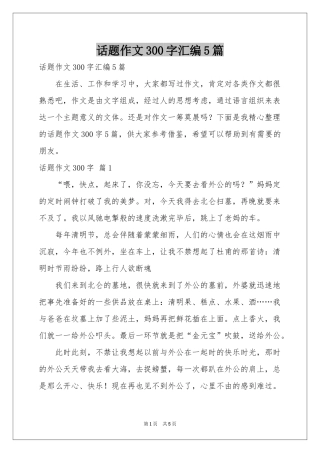 话题作文300字汇编5篇