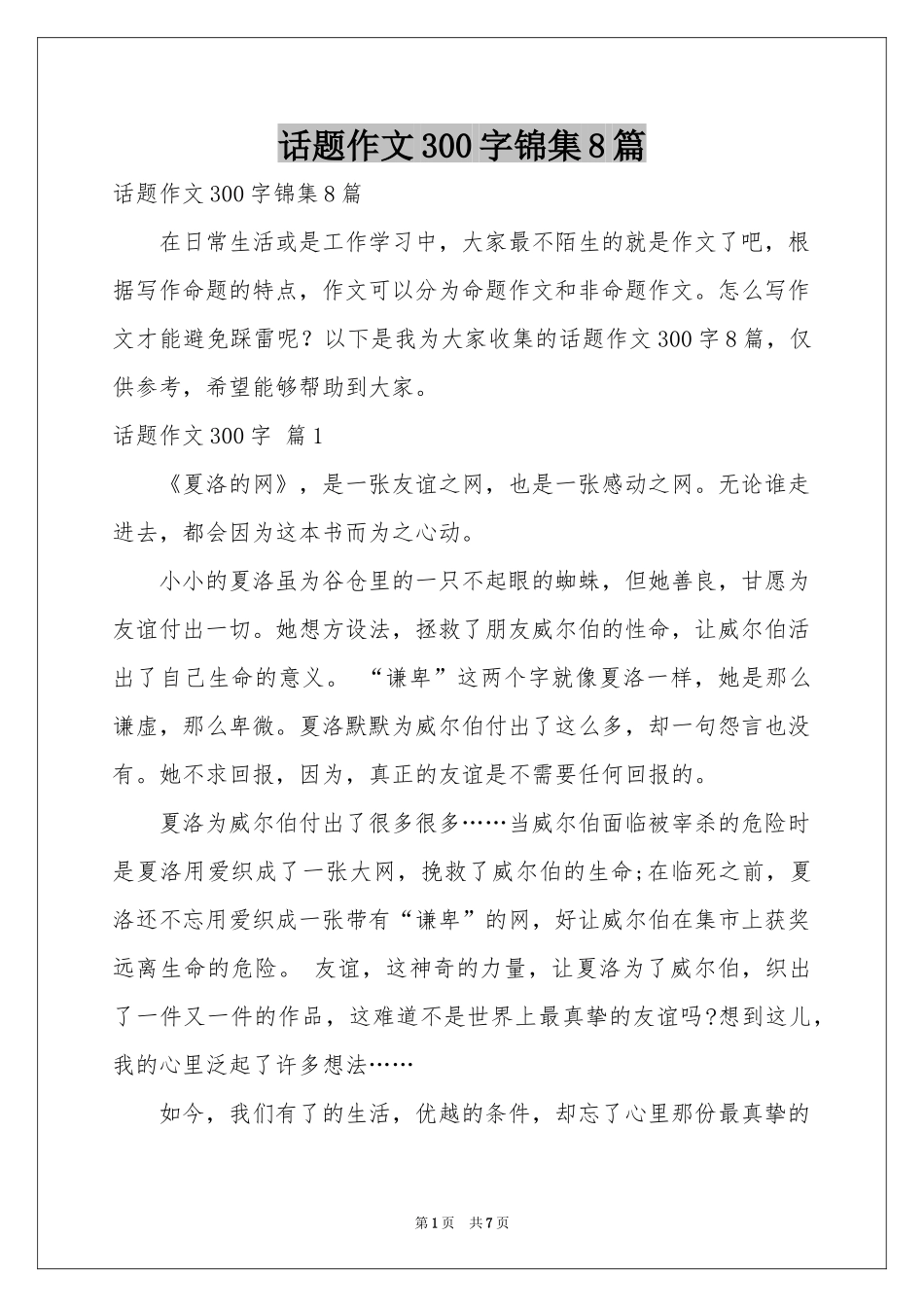 话题作文300字锦集8篇_第1页
