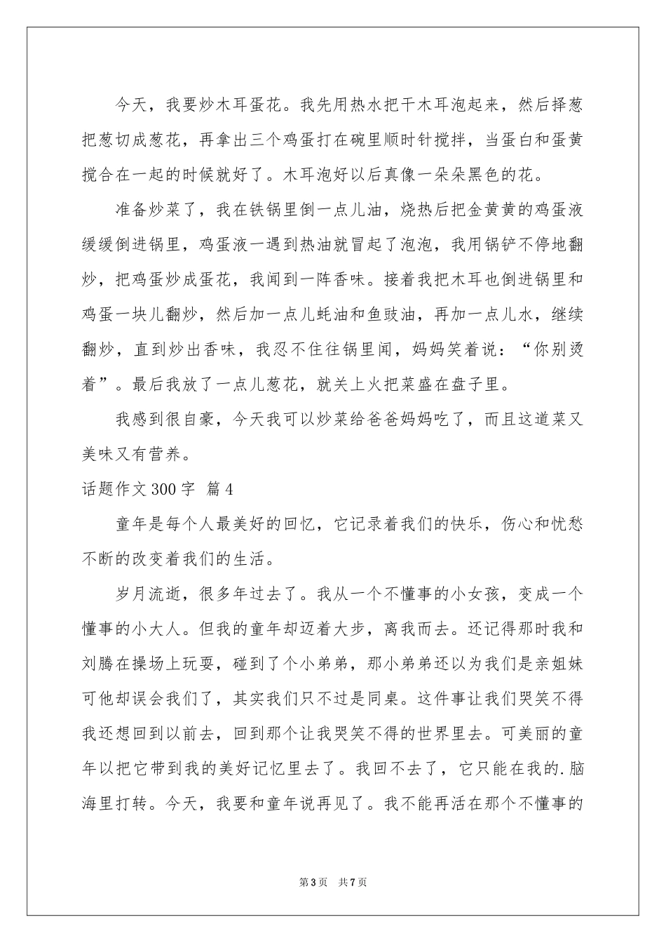 话题作文300字锦集8篇_第3页