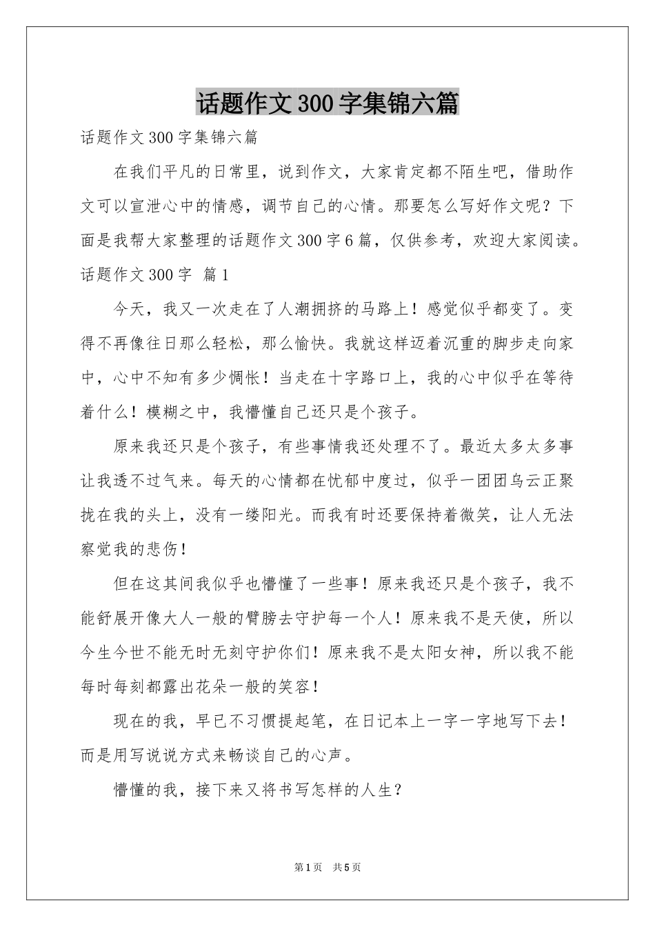 话题作文300字集锦六篇_第1页
