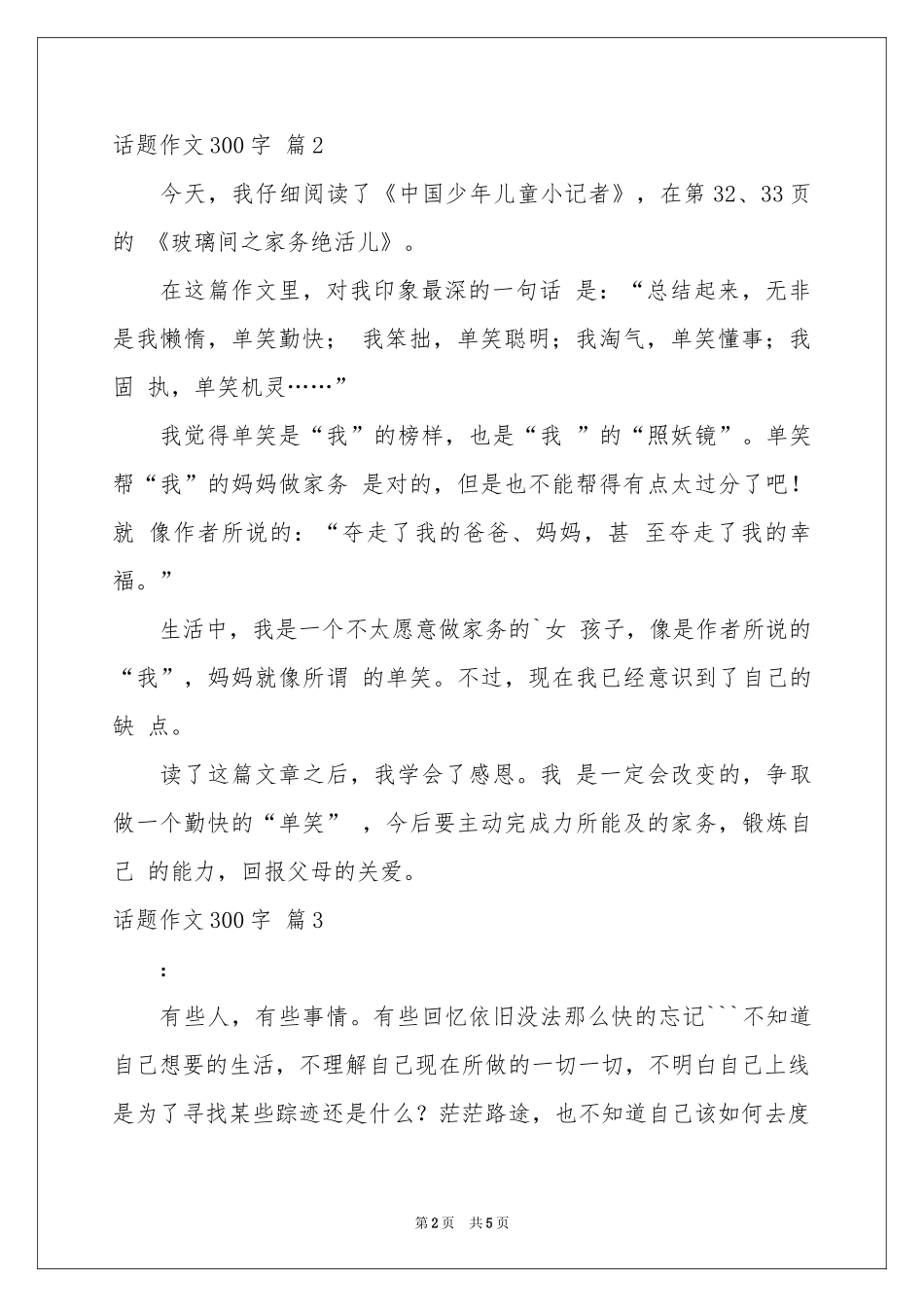 话题作文300字集锦六篇_第2页
