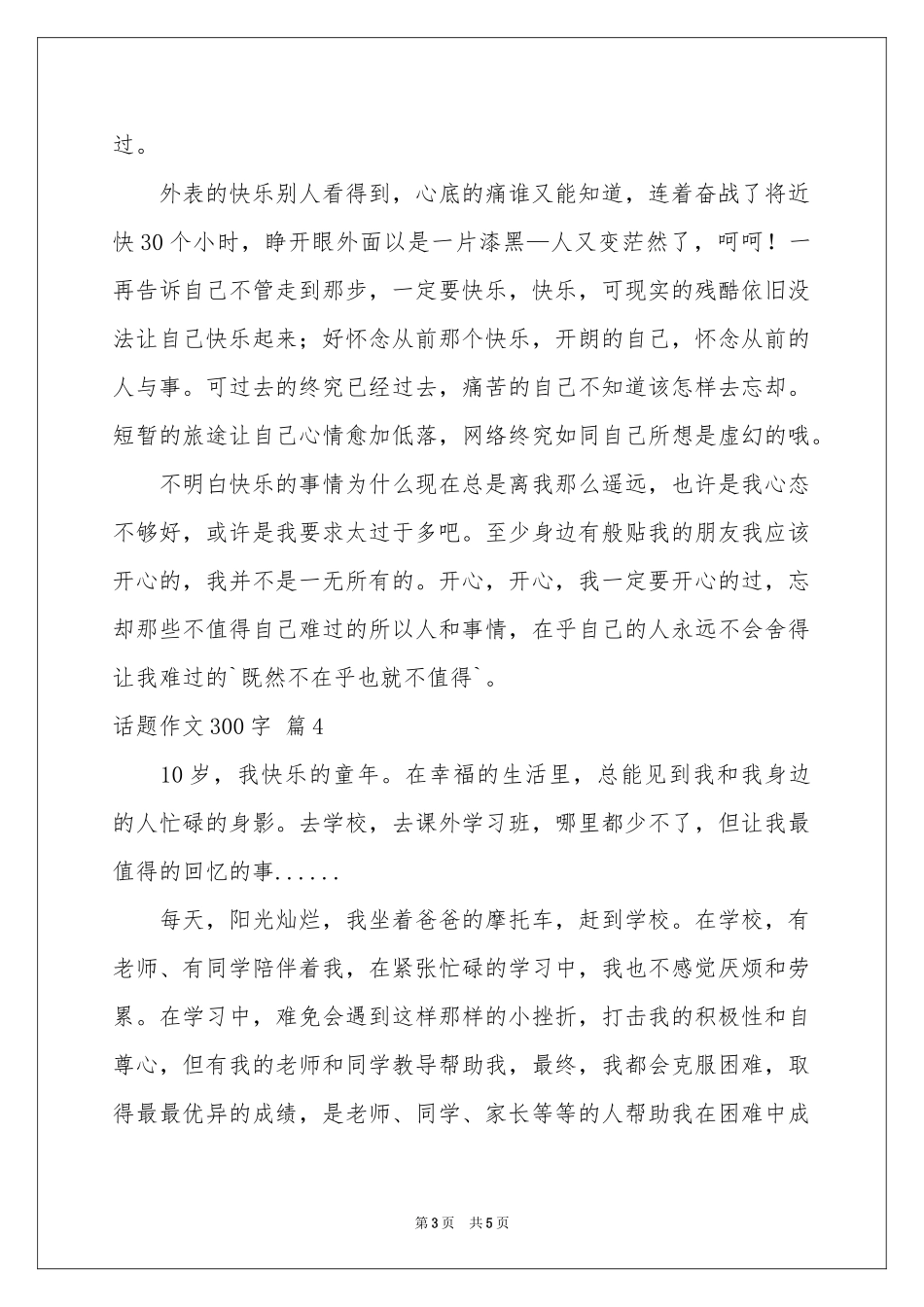 话题作文300字集锦六篇_第3页